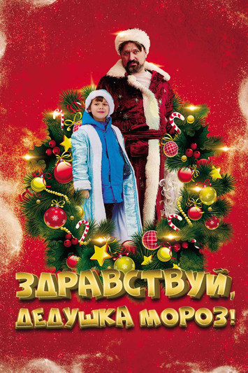 Здравствуй, Дедушка Мороз!