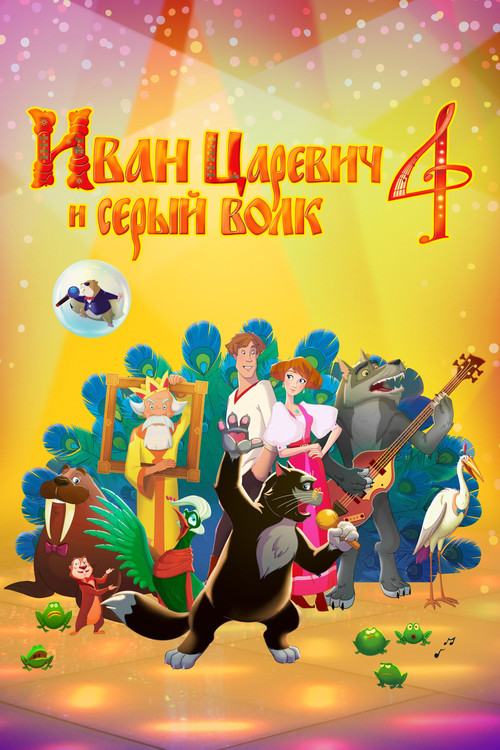 Ivan Tsarevich & the Grey Wolf 4