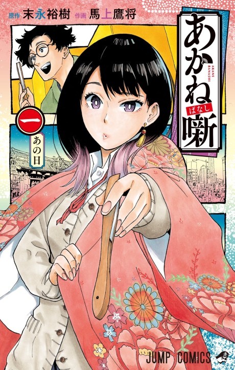 Akane-banashi manga cover
