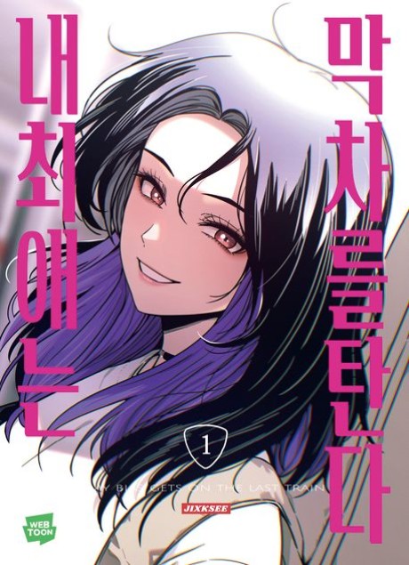 My Bias Gets on the Last Train manga cover